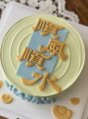 顺风顺水蛋糕装饰模具切模happybirthday字母烘焙装扮翻糖压膜