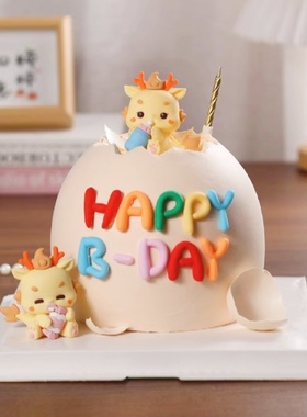 龙宝宝生日蛋糕装饰龙年奶瓶儿童满月百天软胶字母HB创意蛋壳插件