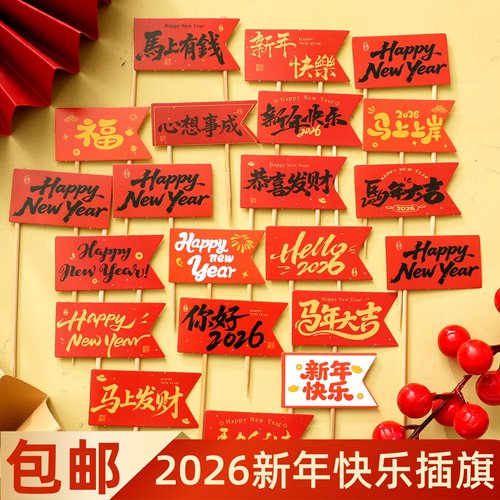 2026新年快乐蛋糕装饰插旗马年大吉跨年春节甜品派对插件插牌插卡