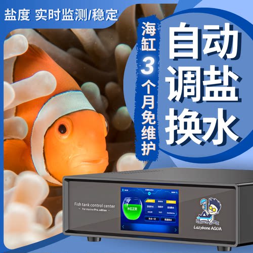 自动调盐换水海缸自动化懒人水族