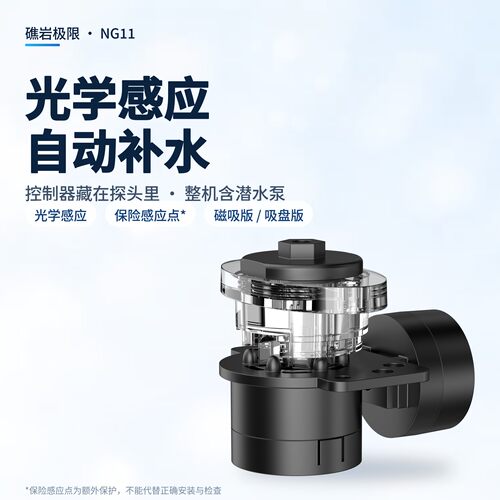 光学感应自动补水整机含潜水泵