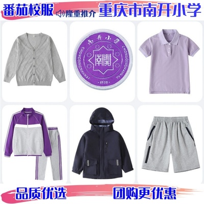 重庆市沙坪坝区南开小学四季校服