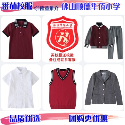 佛山顺德华侨小学四季套装校服
