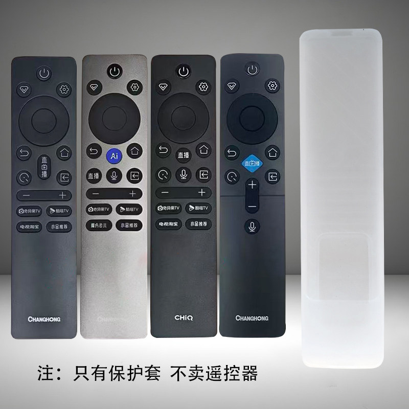 长虹电视遥控器保护套通用型防尘套遥控器套高清透明软硅胶防摔壳