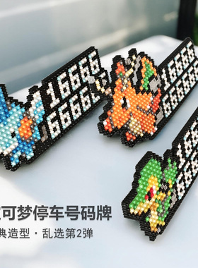停车号码牌宝可梦动漫创意个性摆件汽车挪车电话高级感可爱卡通