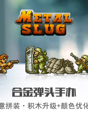 合金弹头手办拼装积木像素周边坦克模型摆件创意礼物Metal Slug