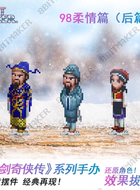 仙剑奇侠传1单机游戏98柔情版像素手办dos周边李逍遥赵灵儿手办