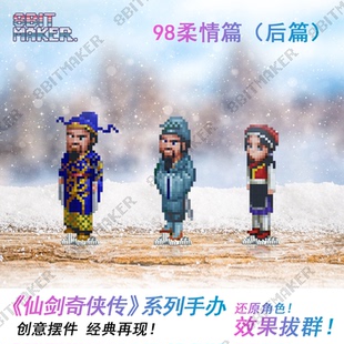 仙剑奇侠传1单机游戏98柔情版像素手办dos周边李逍遥赵灵儿手办