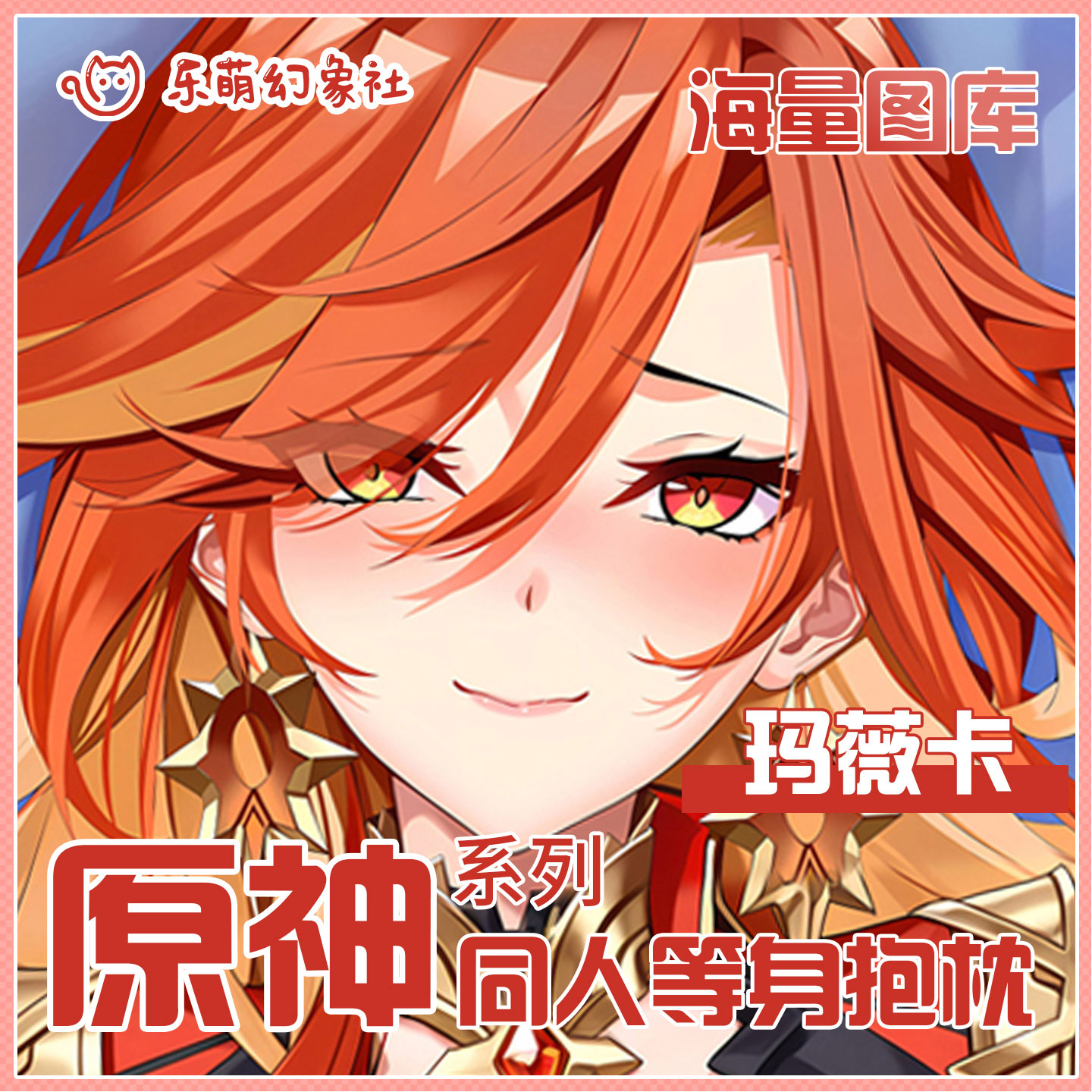 乐萌幻象社原神等身抱枕火神玛薇卡二次元动漫开孔抱枕男生款睡觉