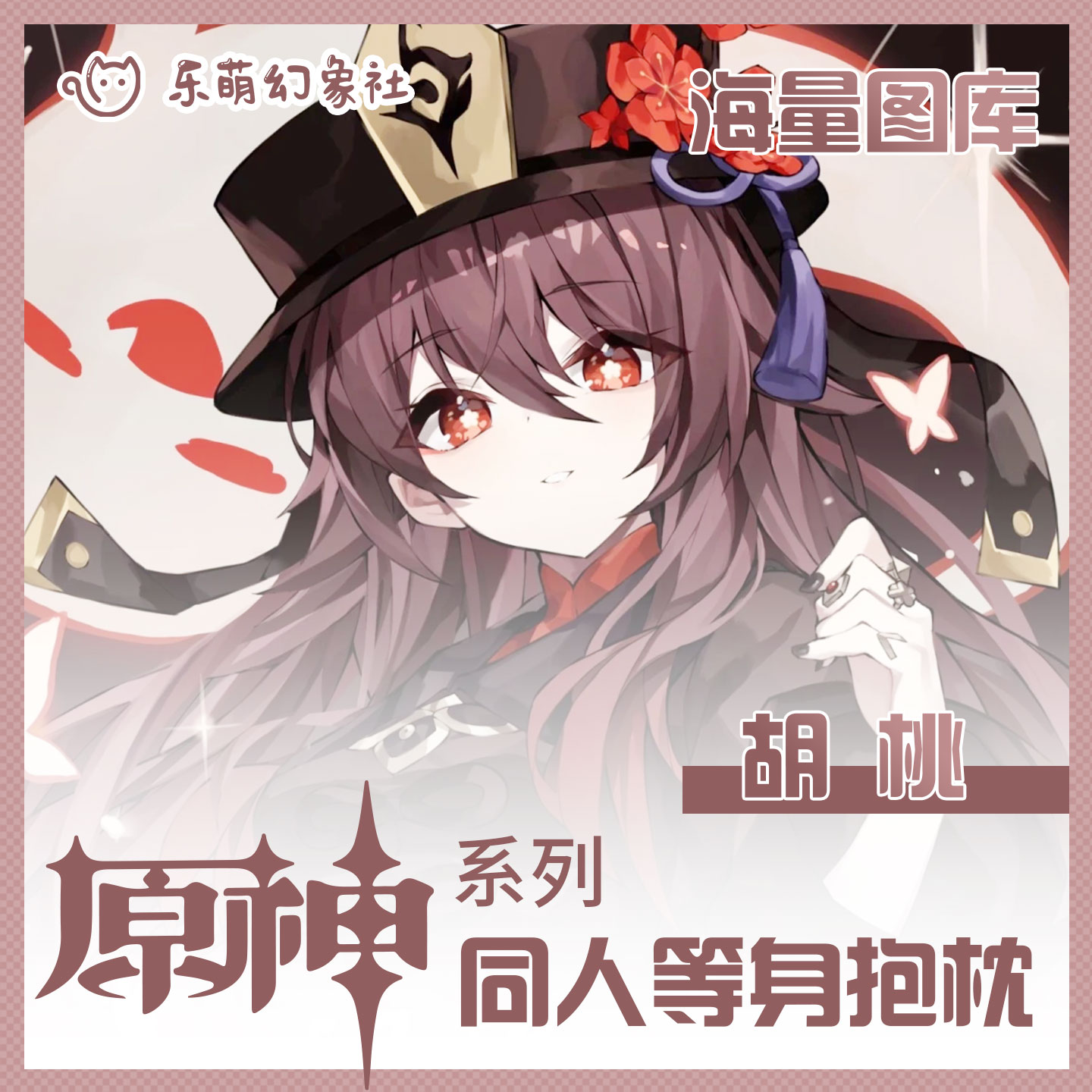 游戏周边二次元原神胡桃抱枕宅男