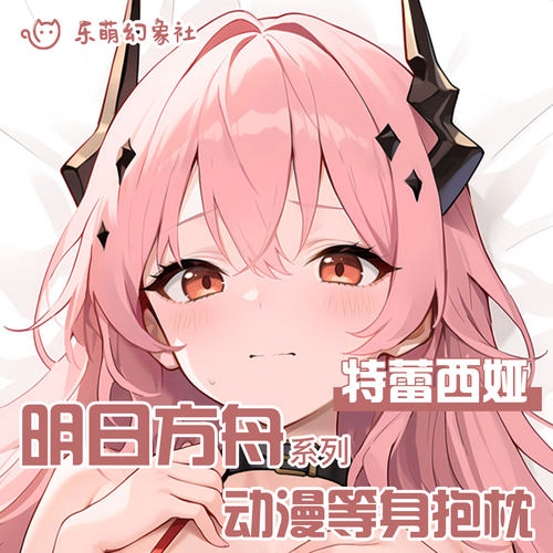 乐萌幻象社明日方舟特蕾西婭等身抱枕二次元动漫抱枕男生睡觉
