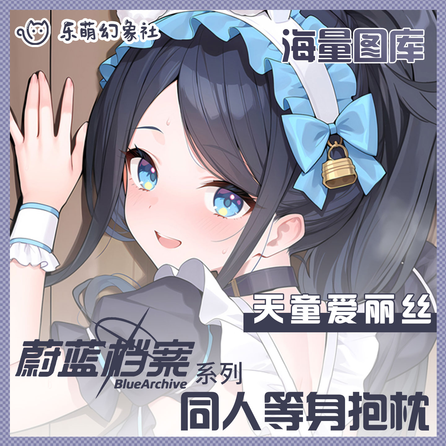乐萌幻象社蔚蓝档案天童爱丽丝等身抱枕二次元动漫开孔抱枕男生