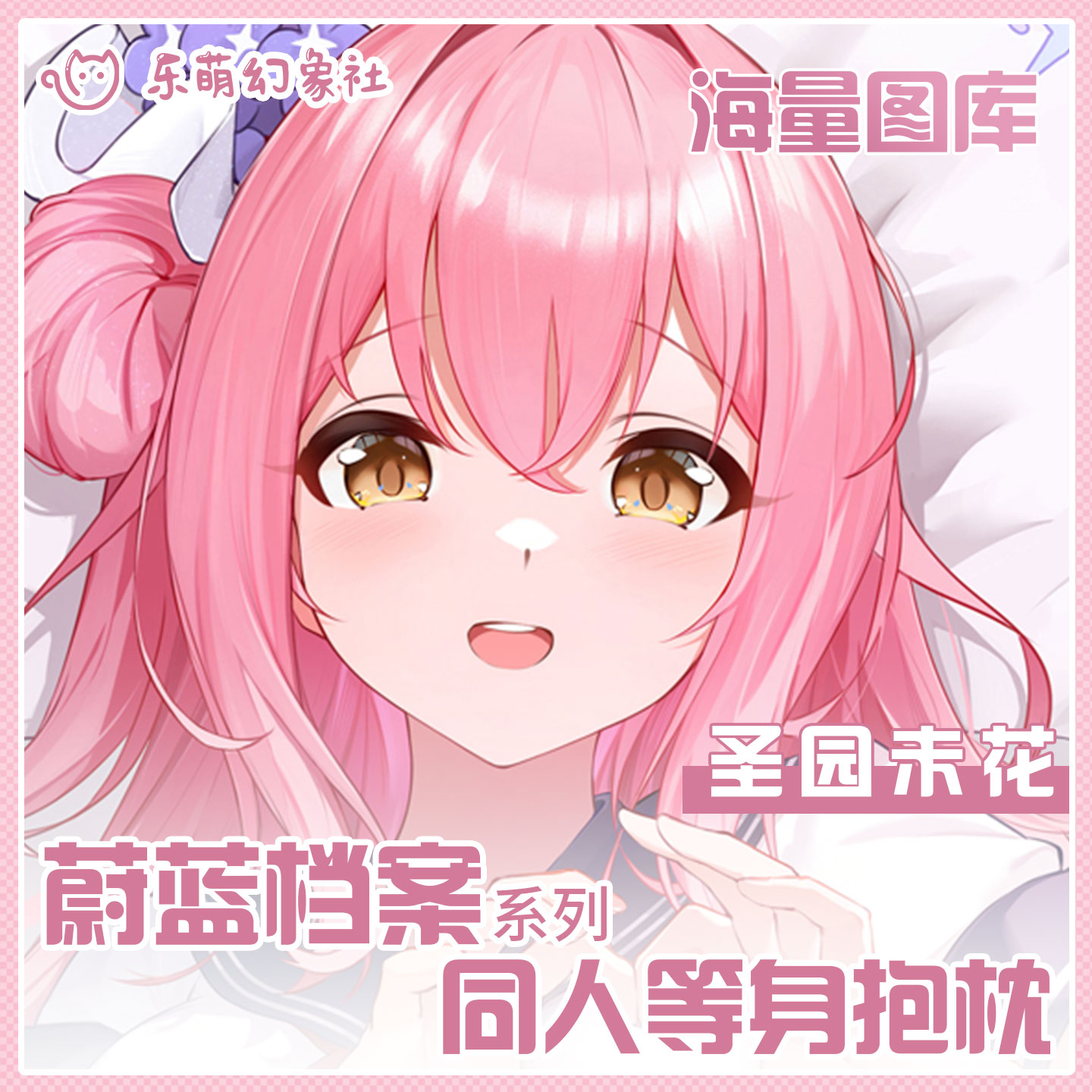 乐萌幻象社蔚蓝档案圣园未花等身抱枕二次元动漫开孔抱枕男生睡觉