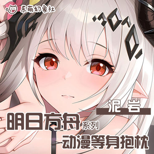 乐萌幻象社明日方舟泥岩等身抱枕二次元动漫抱枕男生睡觉专用