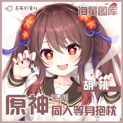 原神胡桃等身抱枕定制二次元动漫