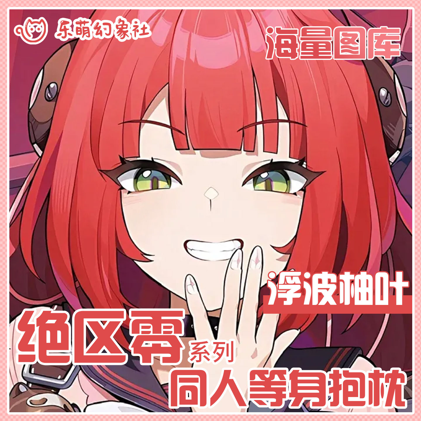 乐萌幻象社绝区零等身抱枕浮波柚叶抱枕二次元动漫开孔抱枕男生