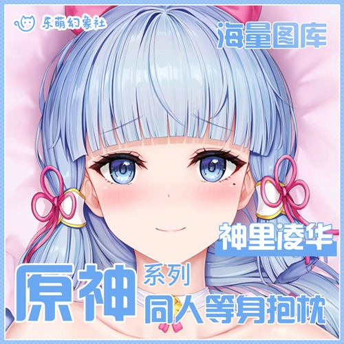 乐萌幻象社原神神里绫华等身抱枕二次元动漫抱枕开孔男生睡觉专用