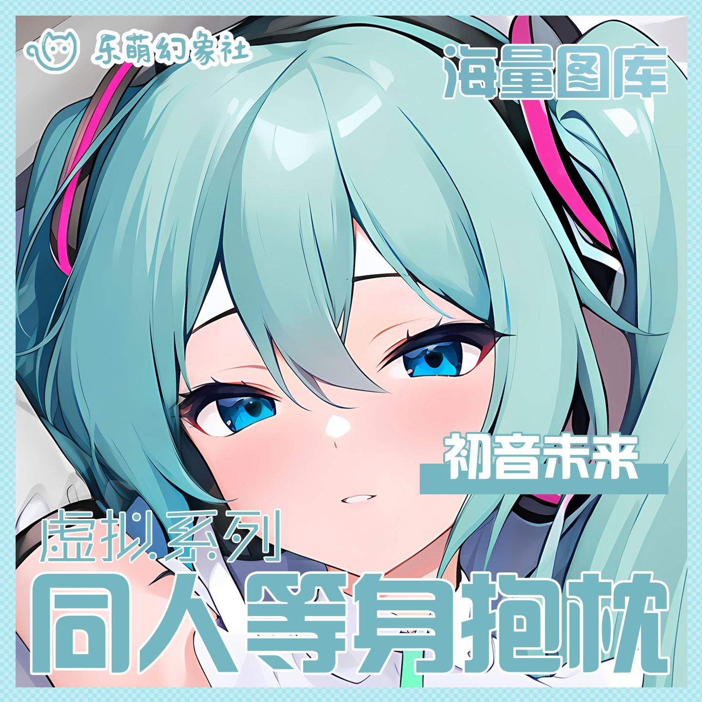 乐萌幻象社定制初音未来等身抱枕二次元动漫开孔抱枕男生睡觉专用