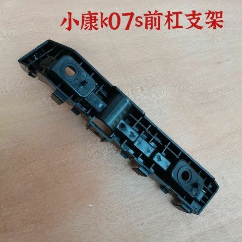 东风小康K07S前杠支架 K07S前保险杠吊耳 前保险杠卡子专用配件