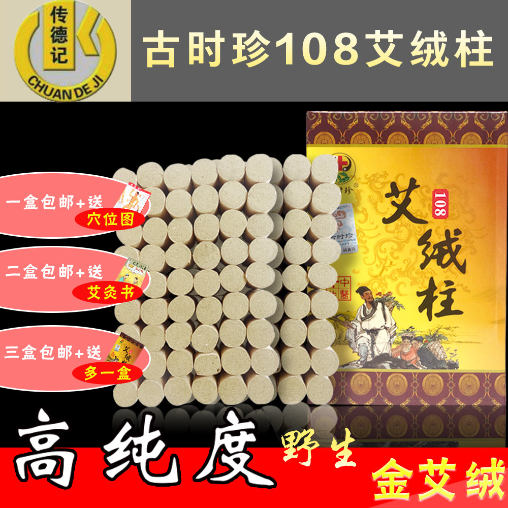传德记 艾柱108柱短艾七年陈家用艾灸条艾灸柱蕲艾绒非无烟纯艾条