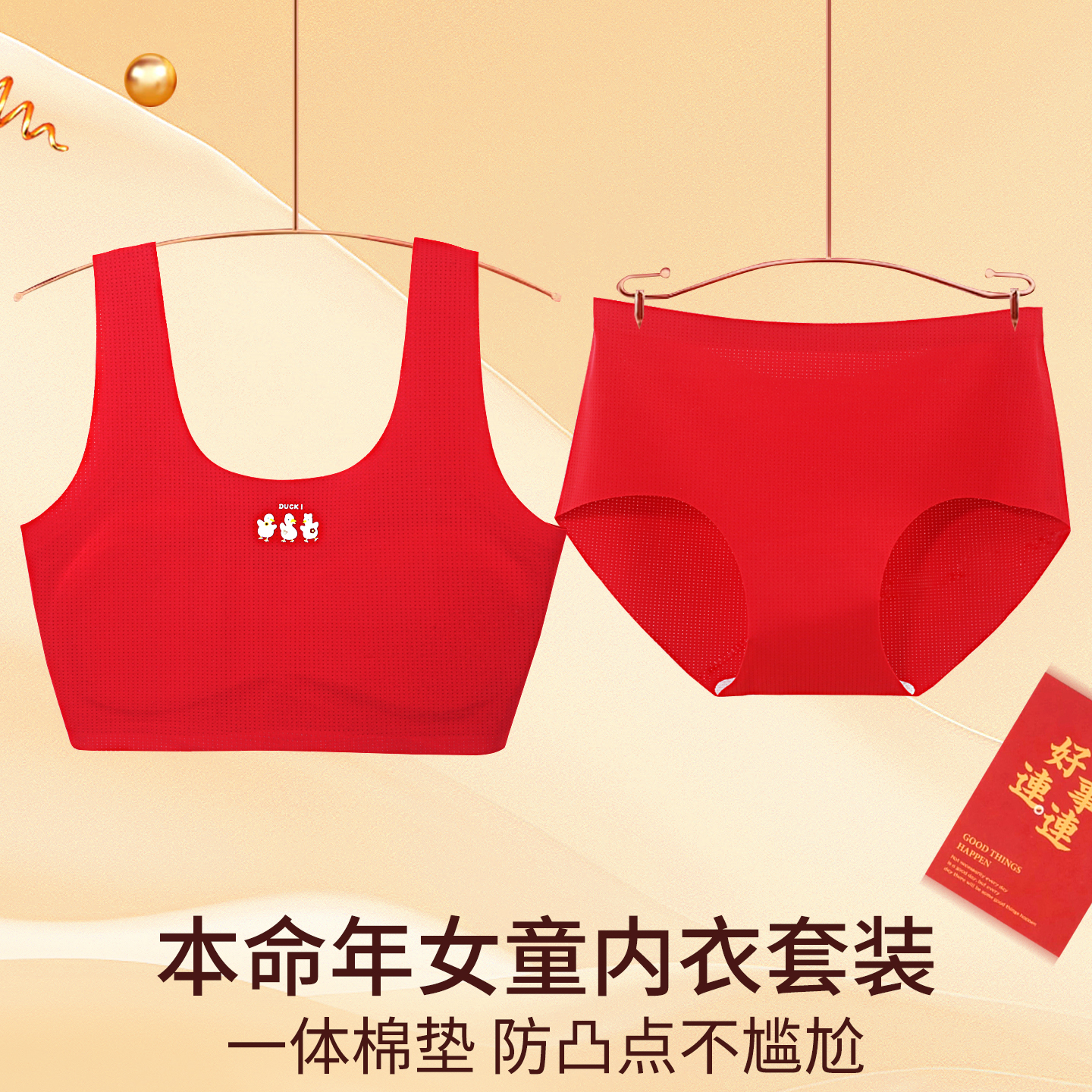 女童本命年发育期红色内衣套装