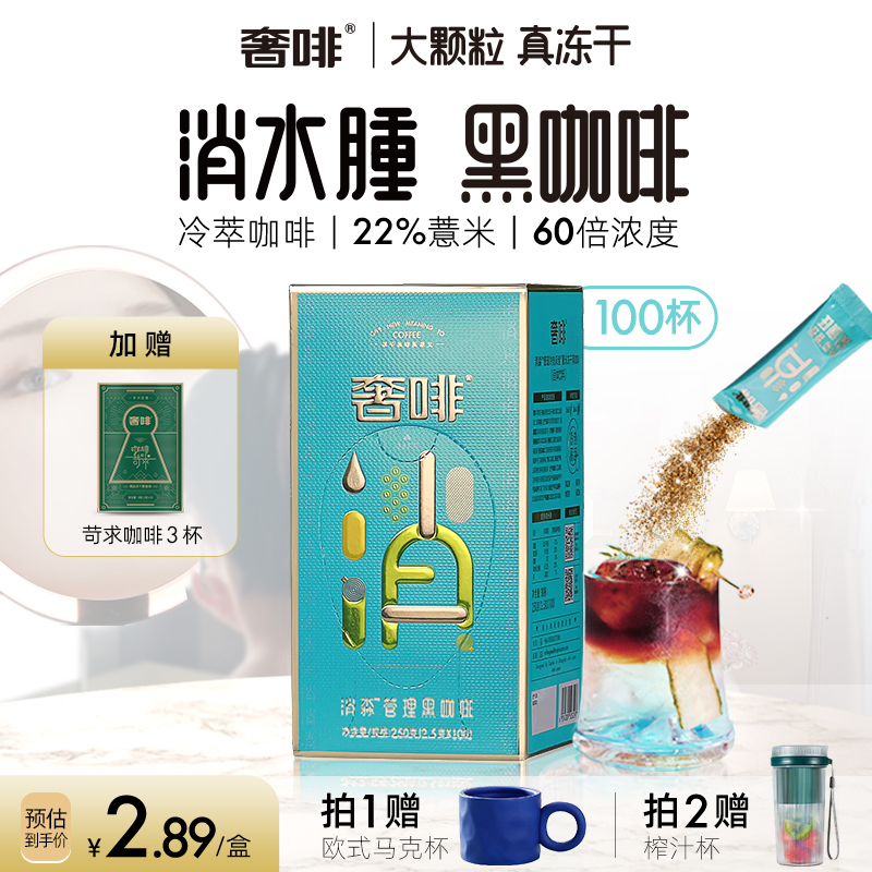 奢啡Cephei消水排肿黑咖啡冷萃冻干薏米0脂醇香美式 2.5g*100杯