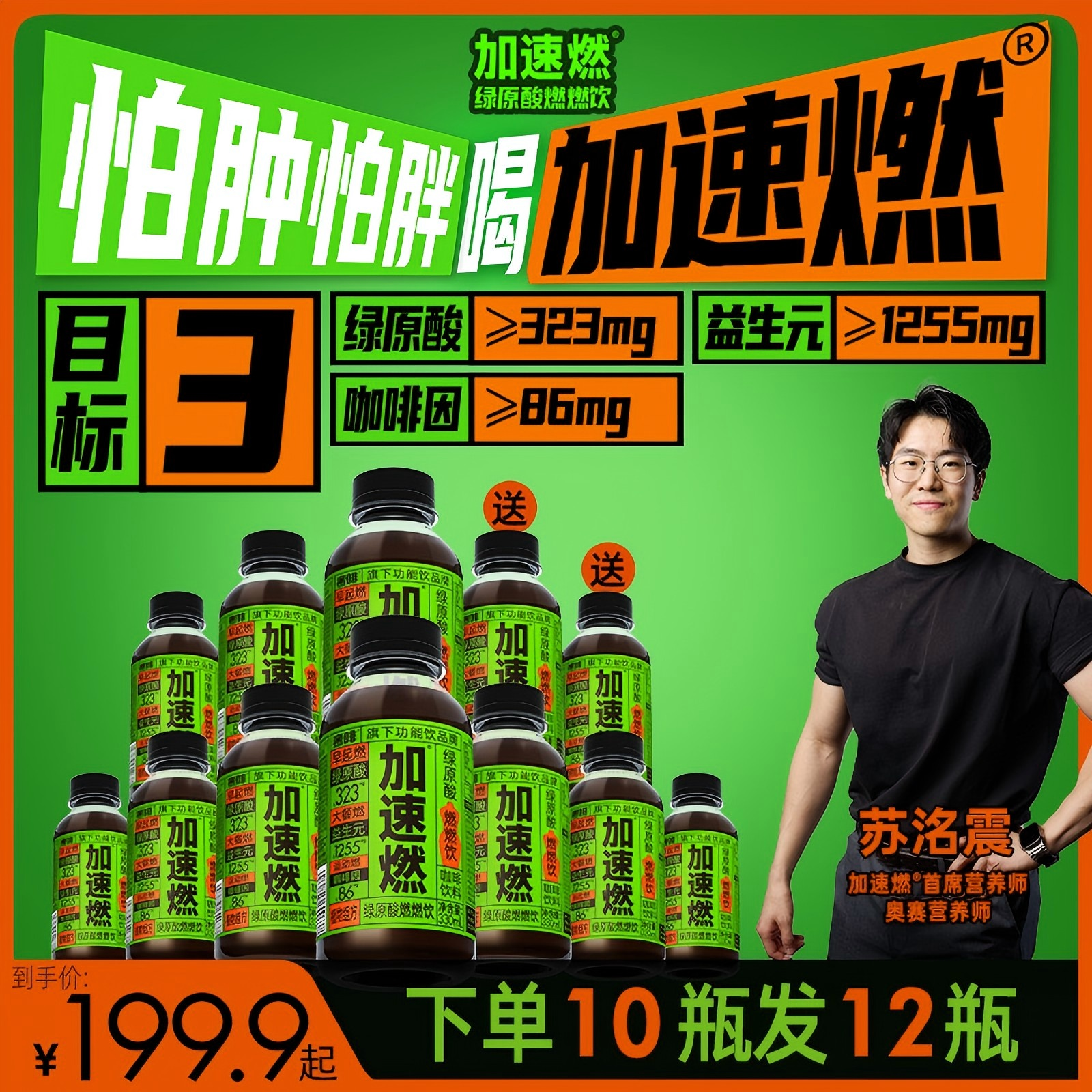 【加速燃】绿原酸燃燃饮体重管理药食同源功能饮怕肿胖330ml*12瓶