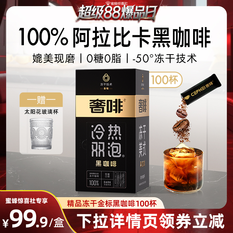【超级88爆品日】奢啡Cephei精品冻干黑咖啡0糖0脂速溶提神美式
