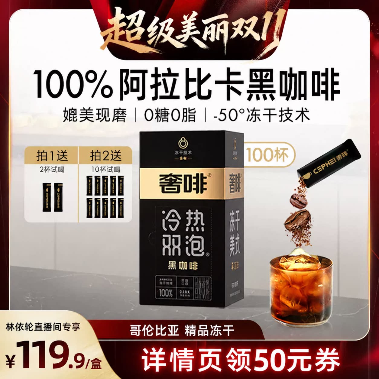 【林依轮直播间】奢啡金标哥伦比亚精品冻干黑咖啡提神美式100杯