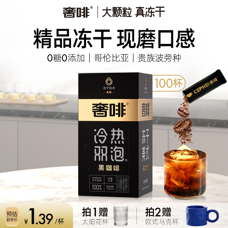 奢啡Cephei精品冻干黑咖啡速溶现磨级0糖0脂提神醇香美式 100杯