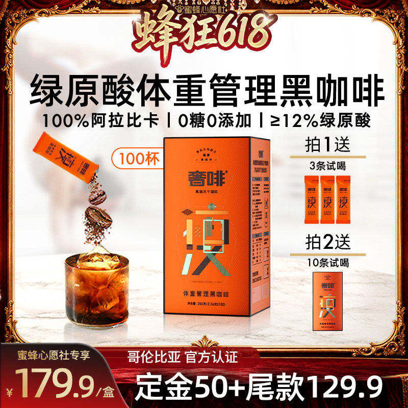 【先加购!11号晚8点付定】奢啡绿原酸体重管理冻干黑咖啡100杯