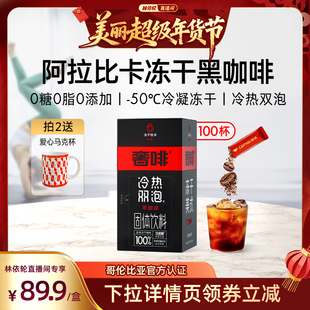 【林依轮直播间】奢啡冻干黑咖啡速溶无糖冷热双泡®0脂0添加