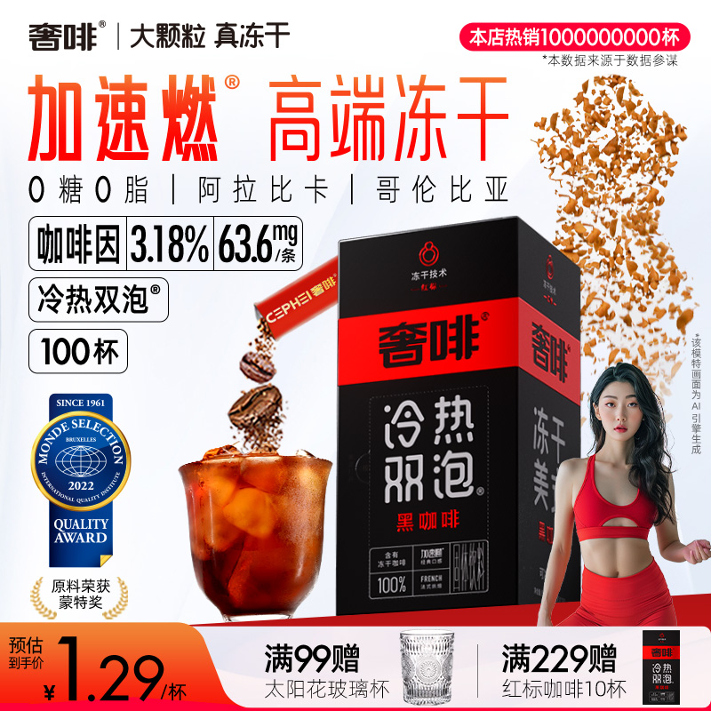 奢啡Cephei冻干黑咖啡0糖0脂美式