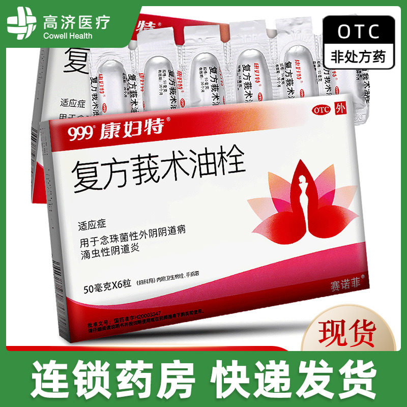 999康妇特 复方莪术油栓 50mg*6粒 念珠菌性外阴阴道病