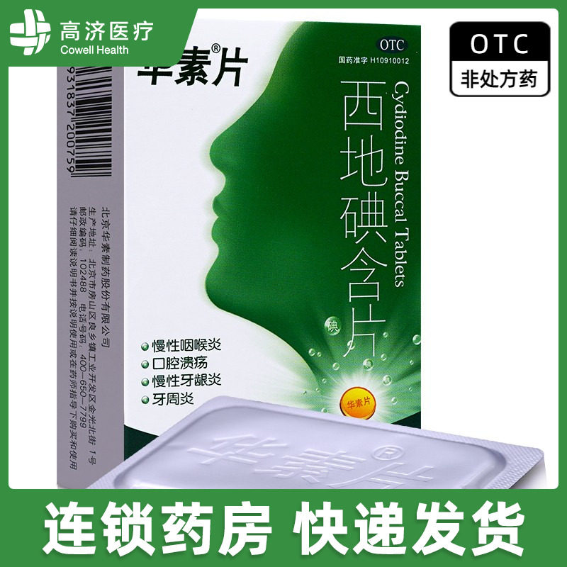 华素片 西地碘含片 1.5mg*45片
