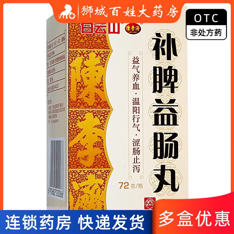 【陈李济】补脾益肠丸72g*1瓶/盒