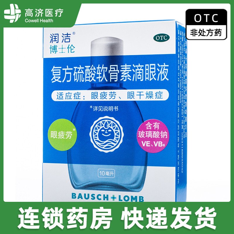 润洁博士伦复方硫酸软骨素滴眼液10ml