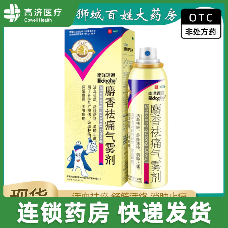 南洋理通 麝香祛痛气雾剂84ml 跌打损伤 淤血肿痛 风湿关节止疼痛