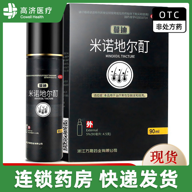 蔓迪 米诺地尔酊 90ml 男性型脱发和斑秃