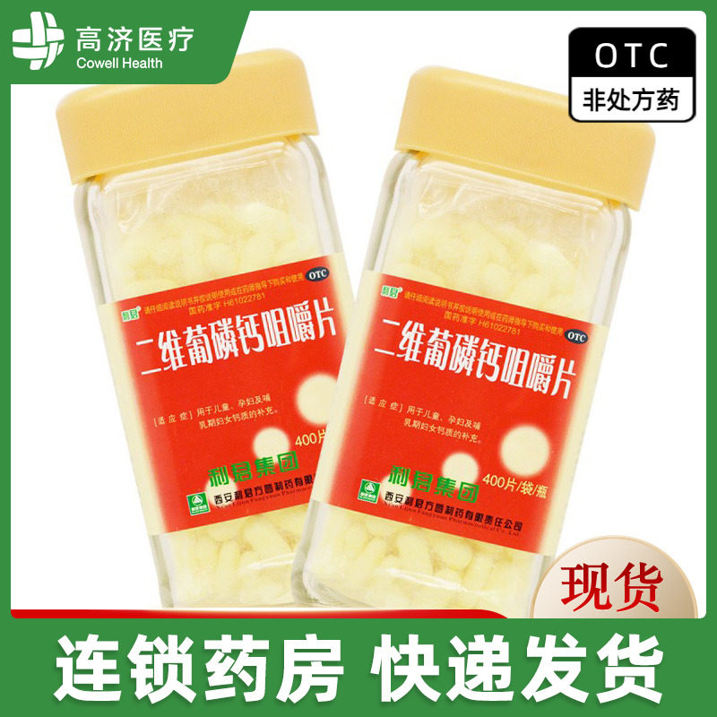 利君 二维葡磷钙咀嚼片400片 儿童孕妇哺乳期妇女补钙