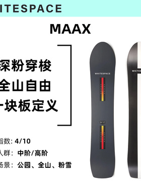 WHITESPACE滑雪单板全山自由公园粉雪深粉穿梭中阶高阶MAAX 2526