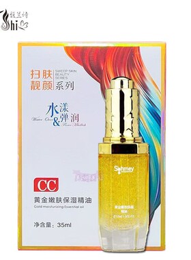 苏美CC黄金嫩肤馥兰诗补水保湿提亮肤色35精油原液护肤精华