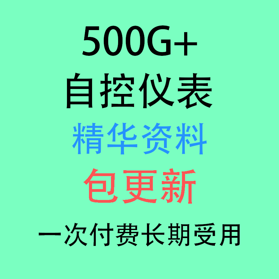 工业电气仪表自动化资料大全自动控制系统温度压力流量物位分析仪