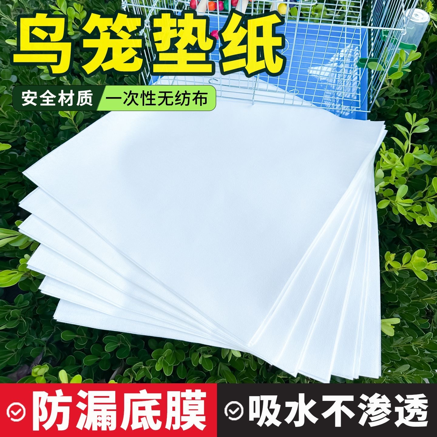 鸟笼垫纸接纸吸水一次性鸟站杆托盘垫子正方形鸟具食垫布垫加厚布