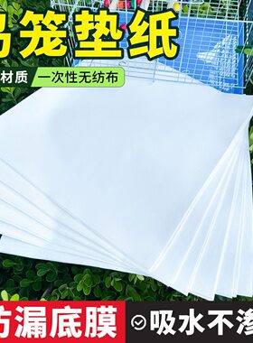 鸟笼垫纸接纸吸水一次性鸟站杆托盘垫子正方形鸟具食垫布垫加厚布