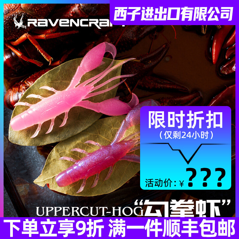 Ravencraft鸦语勾拳虾型缓沉加盐德州钓组黑坑鳜鱼鲈鱼路亚软假饵
