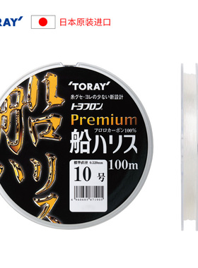 TORAY日本东丽原装碳线premium船100米海钓耐磨线大物前导碳素线