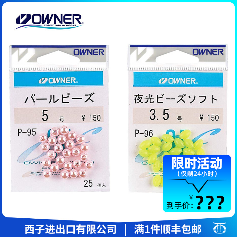 OWNER 欧娜 夜光珠 挡珠挡豆 钓鱼配件夜光豆 垂钓路亚饵配件渔具