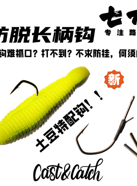 CC七成Cast&Catch防脱长柄钩倒钓火把斯托土豆专用路亚翘嘴鲈鱼钩