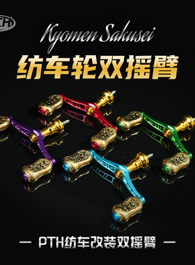 PTH 全金属纺车轮双摇臂套件禧玛诺达瓦通用高精度个性化改装配件